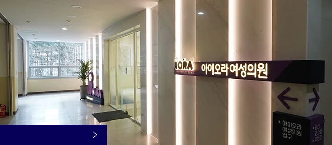 아이오라여성의원 진료 공간