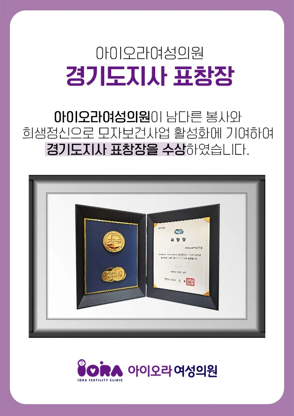 아이오라여성의원 경기도지사 표창 수상 안내