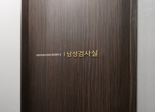 남성검사실 입구